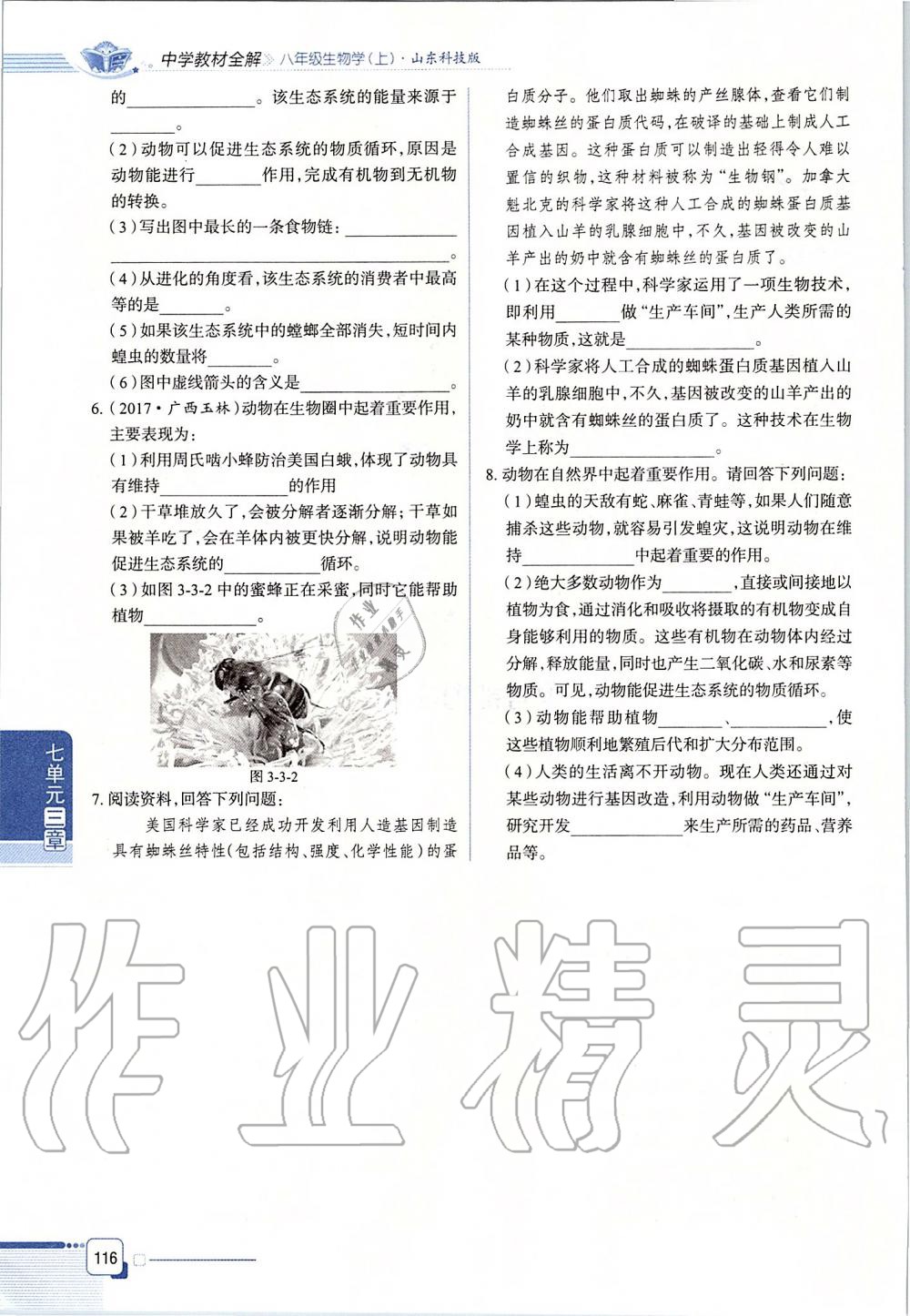 2019年课本八年级生物学上册鲁科版五四制&nbsp;第116页