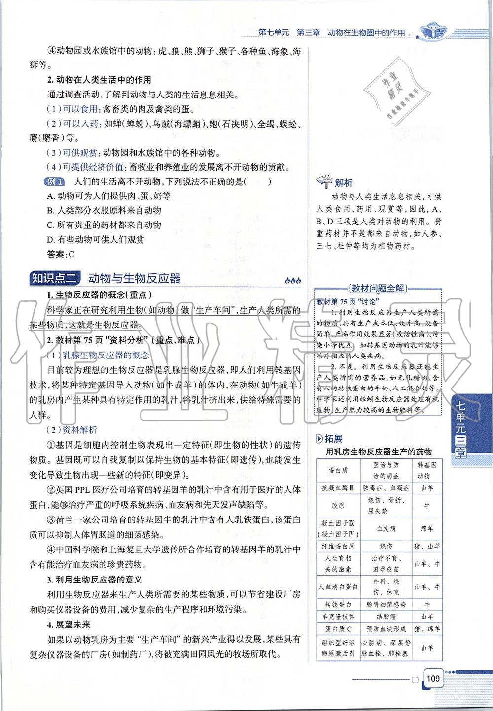 2019年课本八年级生物学上册鲁科版五四制&nbsp;第109页
