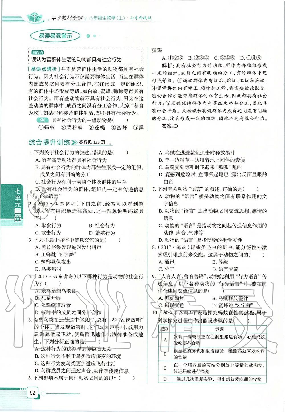 2019年课本八年级生物学上册鲁科版五四制&nbsp;第92页