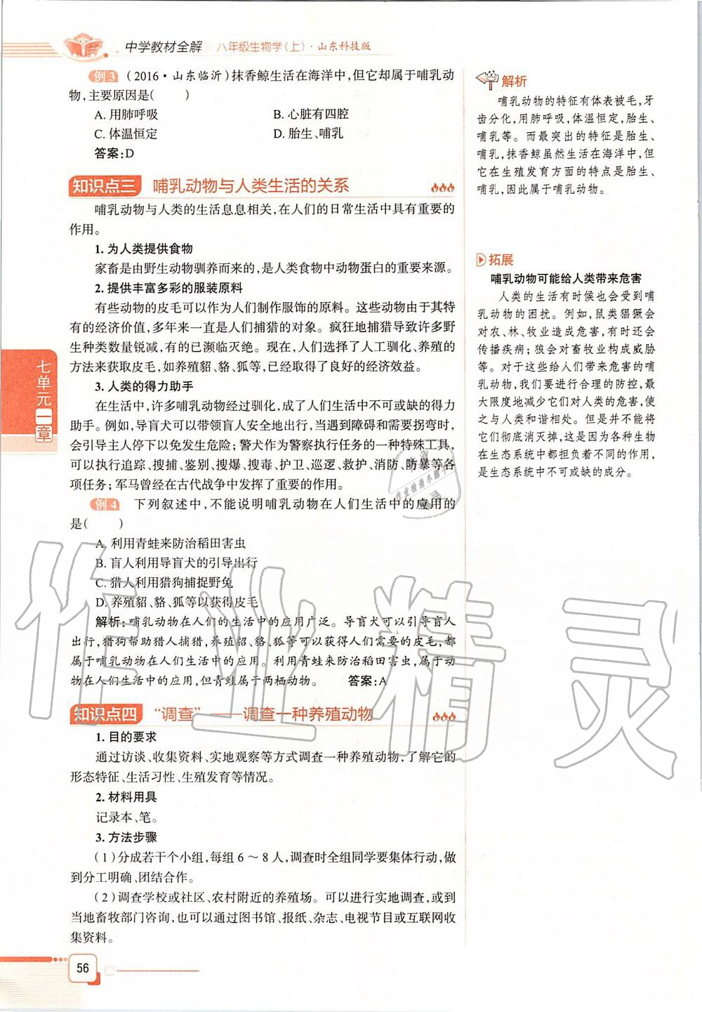 2019年课本八年级生物学上册鲁科版五四制&nbsp;第56页