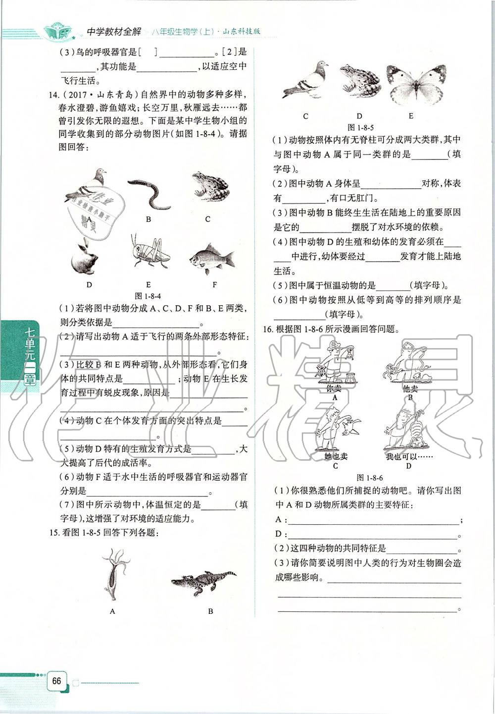 2019年课本八年级生物学上册鲁科版五四制&nbsp;第66页