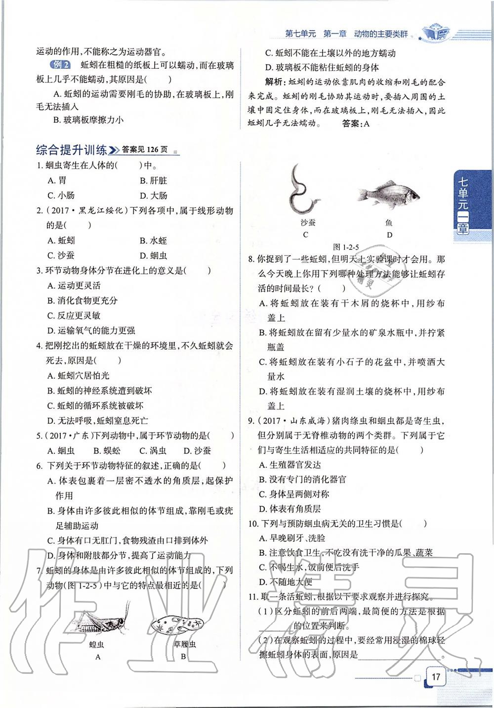 2019年课本八年级生物学上册鲁科版五四制&nbsp;第17页