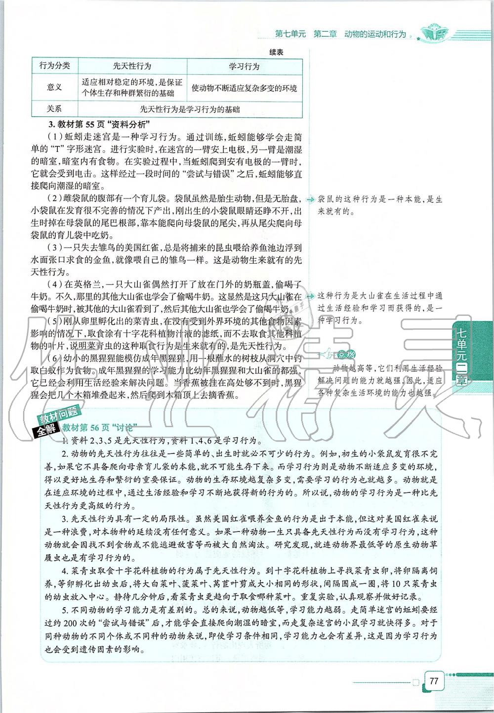 2019年课本八年级生物学上册鲁科版五四制&nbsp;第77页