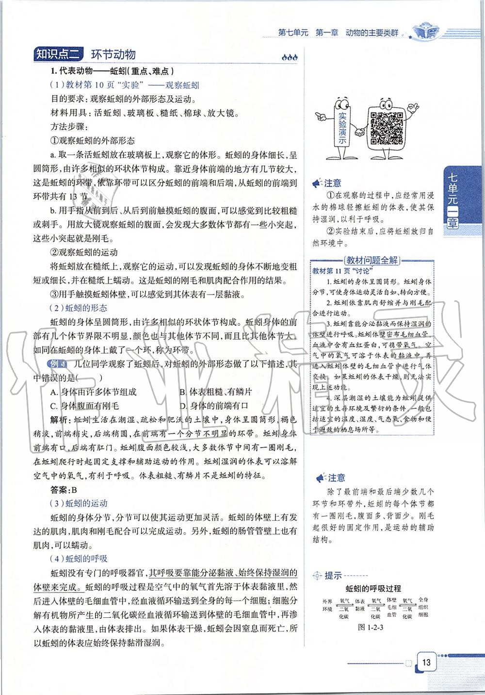 2019年课本八年级生物学上册鲁科版五四制&nbsp;第13页
