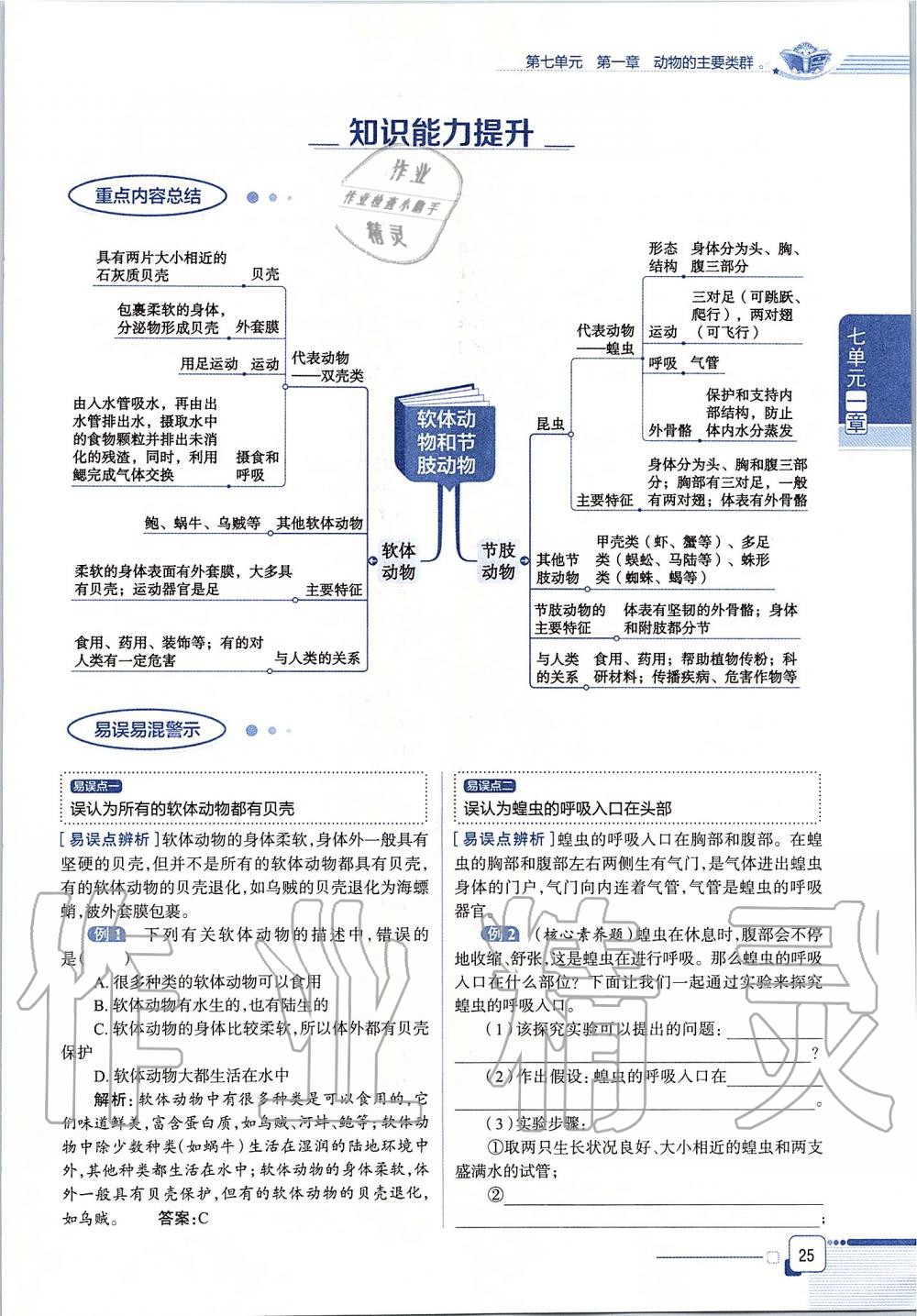 2019年课本八年级生物学上册鲁科版五四制&nbsp;第25页