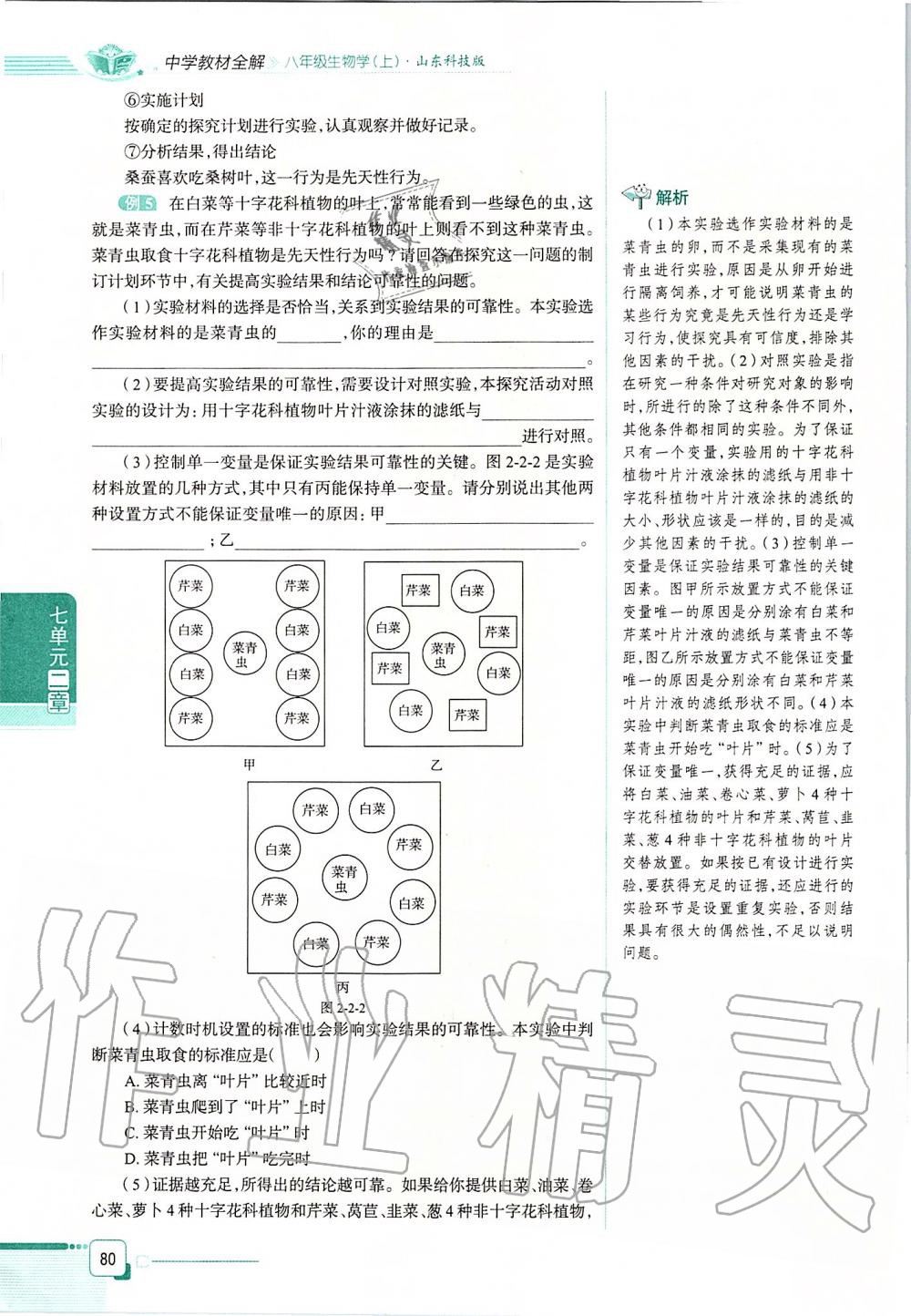2019年课本八年级生物学上册鲁科版五四制&nbsp;第80页