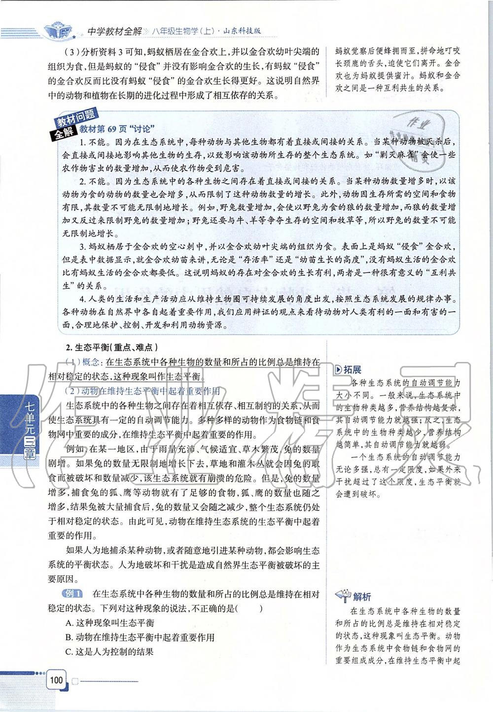2019年课本八年级生物学上册鲁科版五四制&nbsp;第100页