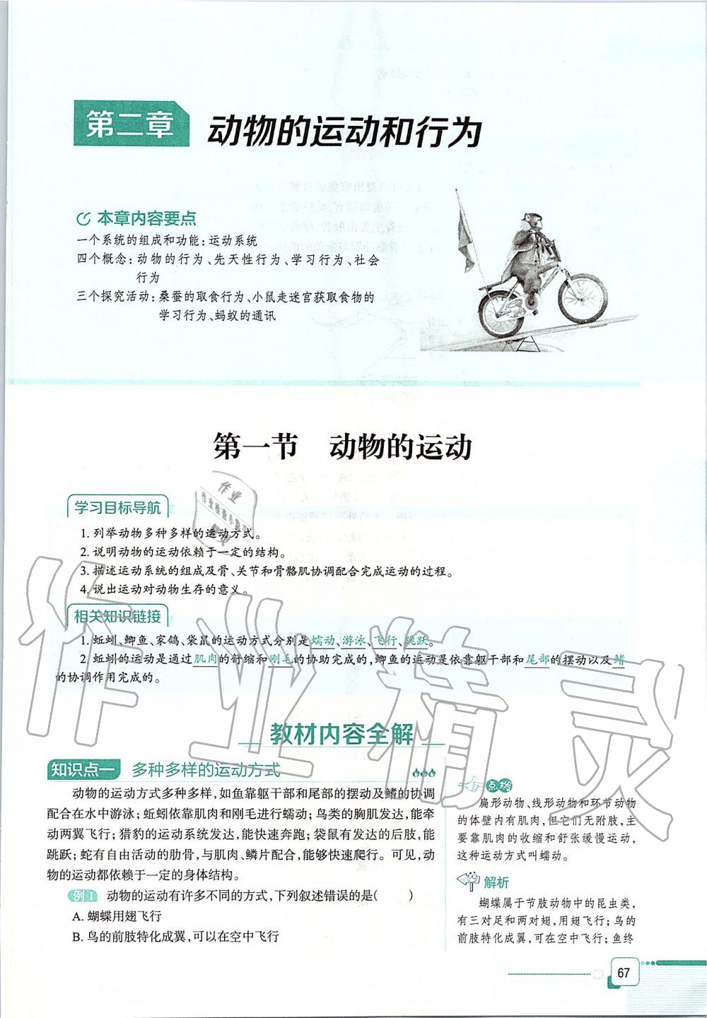 2019年课本八年级生物学上册鲁科版五四制&nbsp;第67页