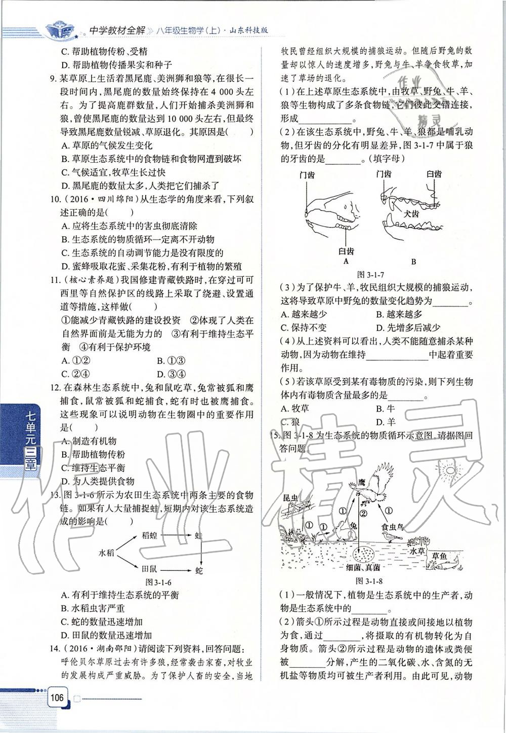 2019年课本八年级生物学上册鲁科版五四制&nbsp;第106页