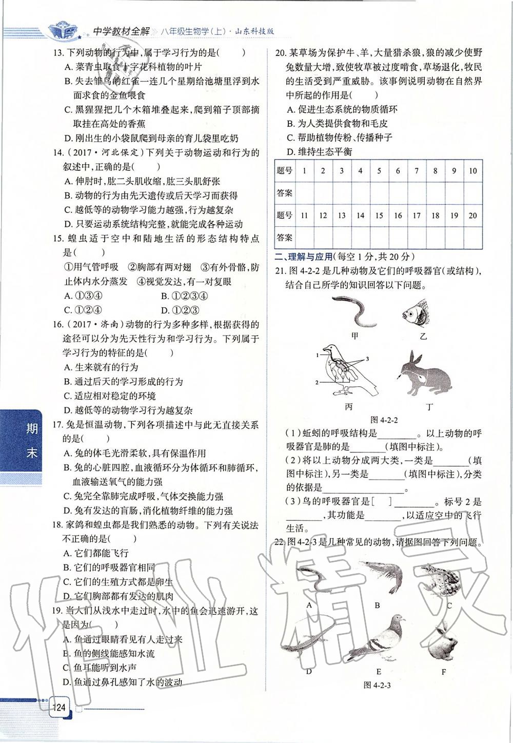 2019年课本八年级生物学上册鲁科版五四制&nbsp;第124页