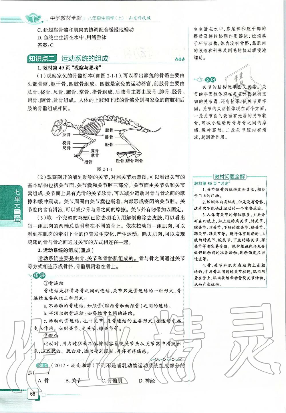 2019年课本八年级生物学上册鲁科版五四制&nbsp;第68页