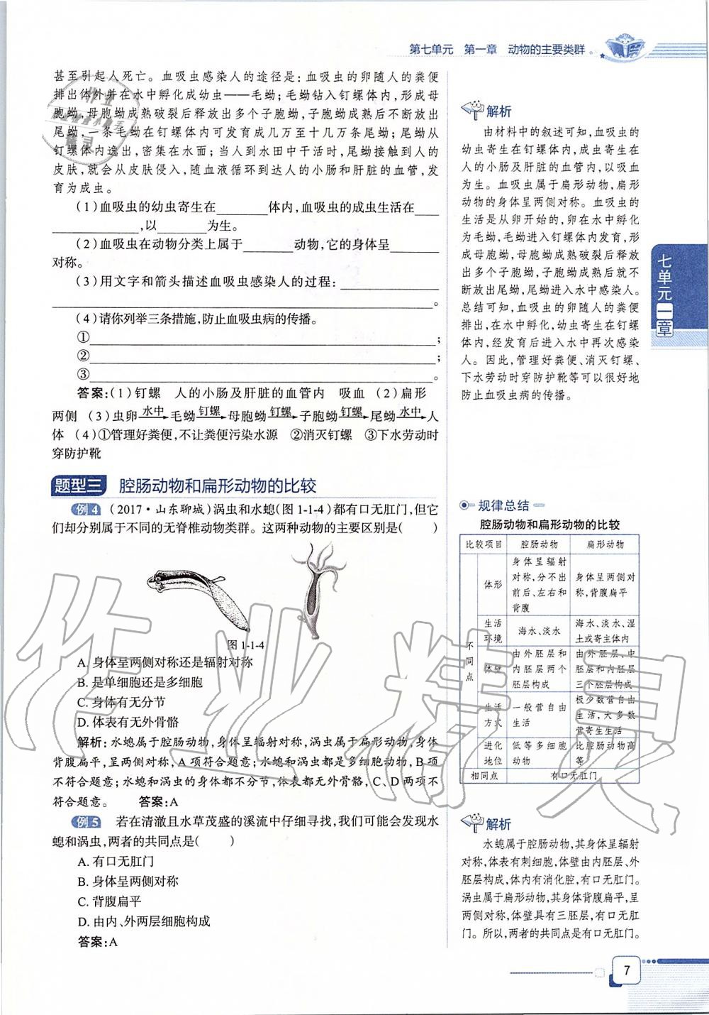 2019年课本八年级生物学上册鲁科版五四制&nbsp;第7页