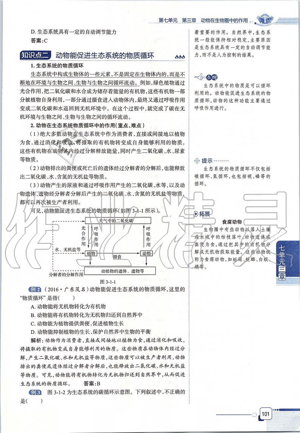 2019年课本八年级生物学上册鲁科版五四制&nbsp;第101页
