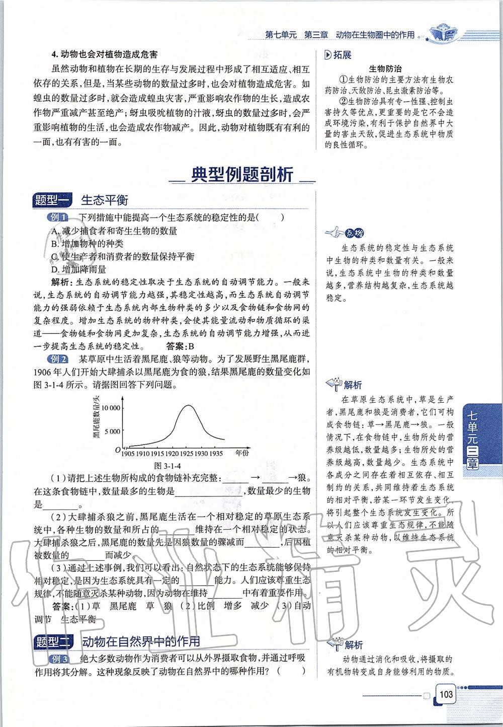 2019年课本八年级生物学上册鲁科版五四制&nbsp;第103页