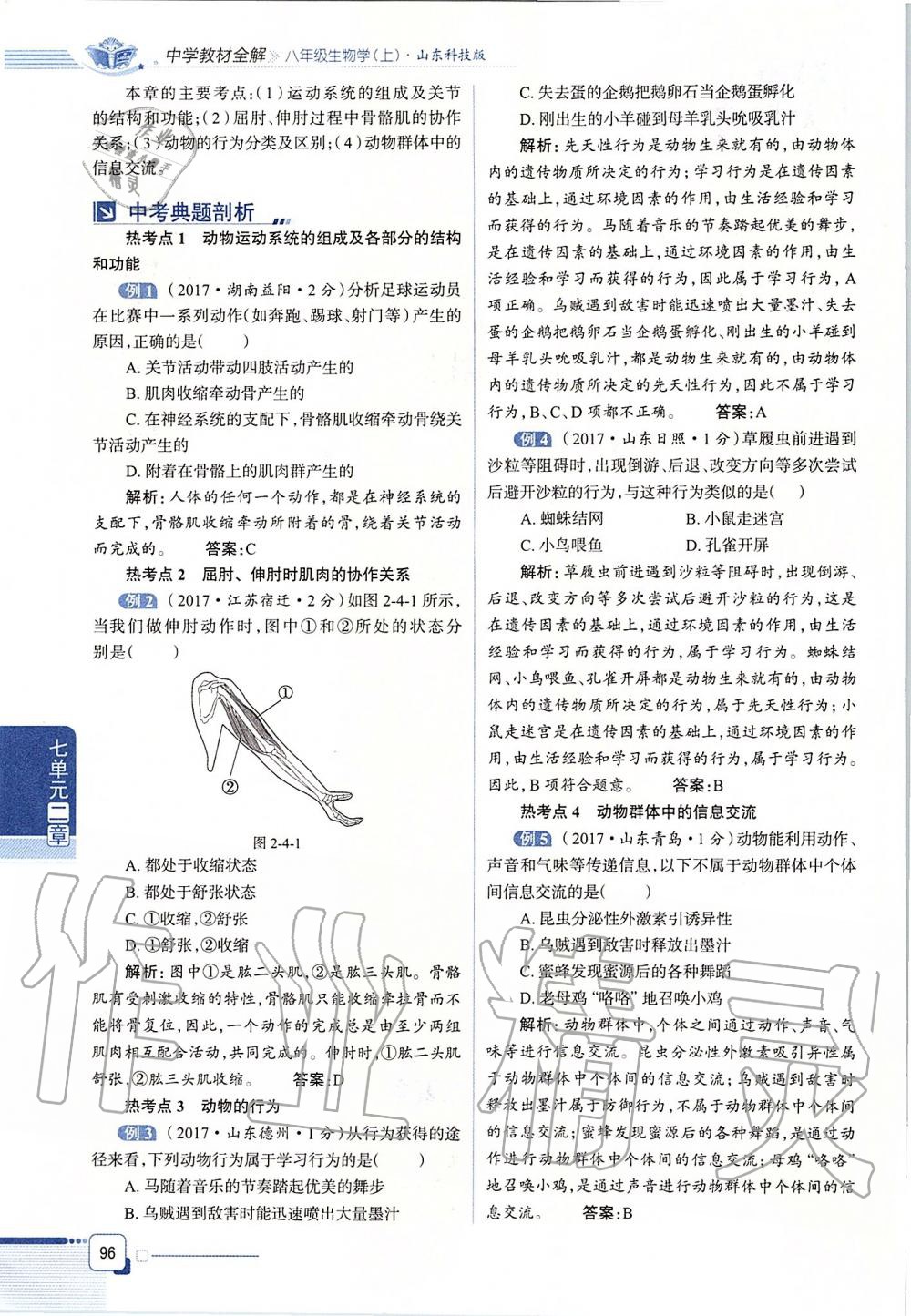 2019年课本八年级生物学上册鲁科版五四制&nbsp;第96页