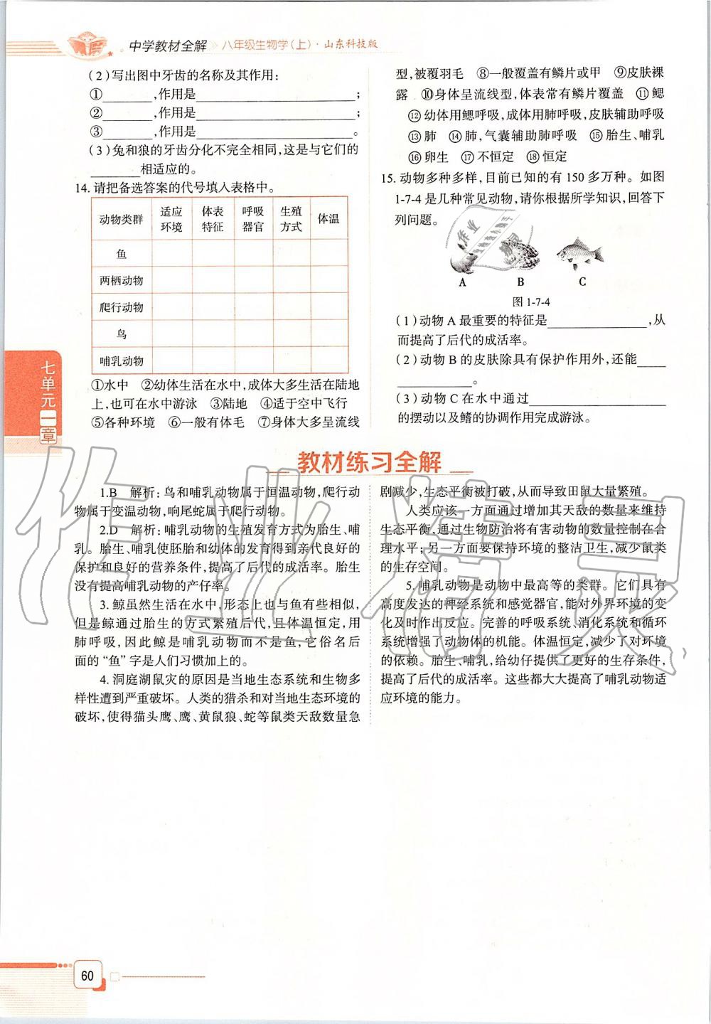 2019年课本八年级生物学上册鲁科版五四制&nbsp;第60页