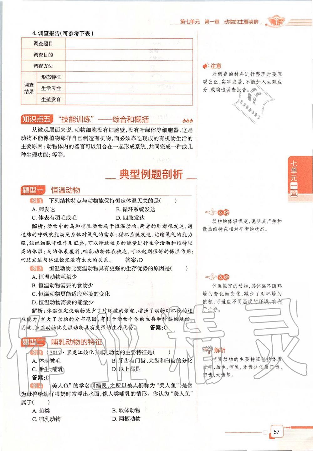 2019年课本八年级生物学上册鲁科版五四制&nbsp;第57页