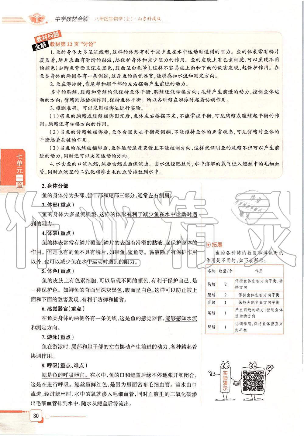 2019年课本八年级生物学上册鲁科版五四制&nbsp;第30页