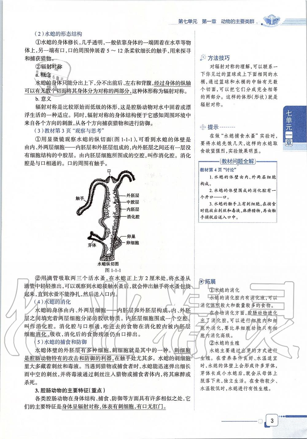 2019年课本八年级生物学上册鲁科版五四制&nbsp;第3页