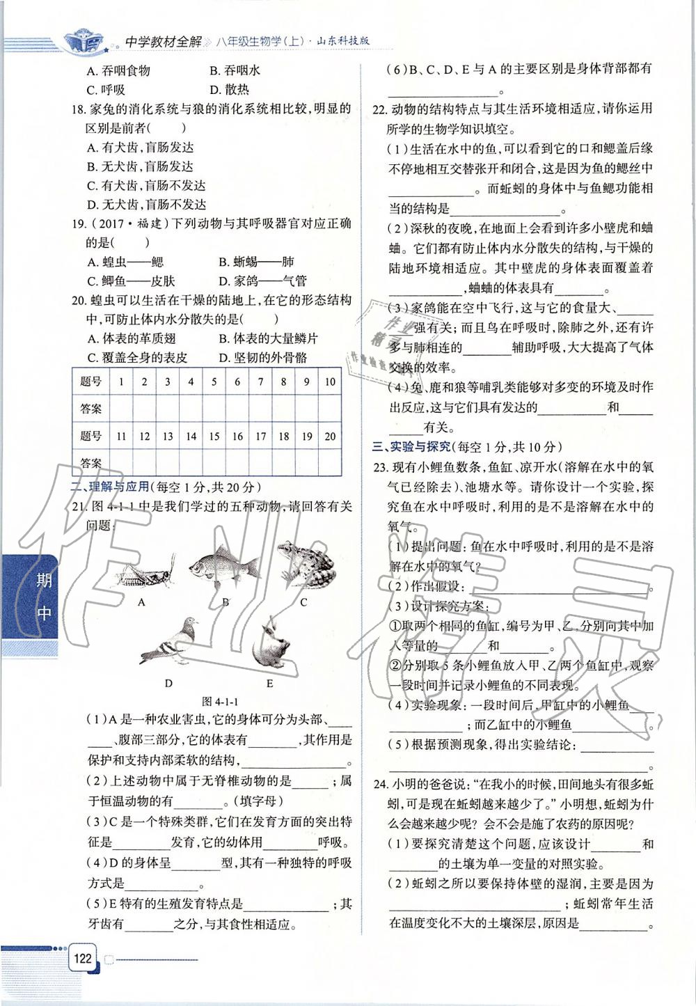 2019年课本八年级生物学上册鲁科版五四制&nbsp;第122页
