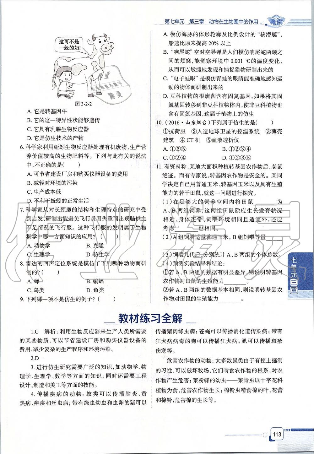 2019年课本八年级生物学上册鲁科版五四制&nbsp;第113页