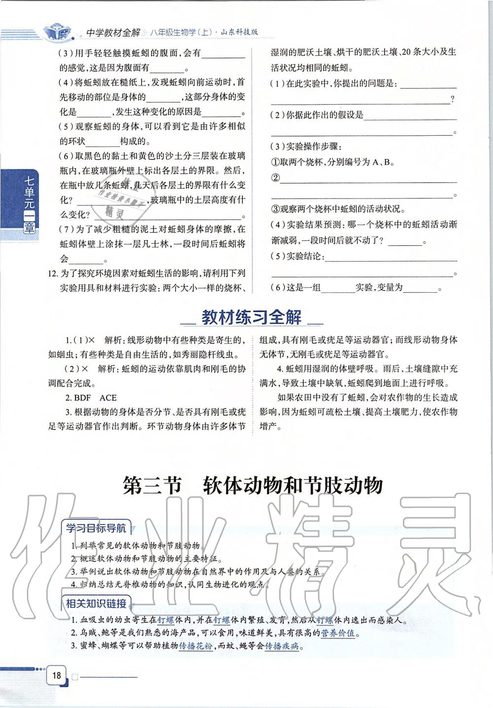 2019年课本八年级生物学上册鲁科版五四制&nbsp;第18页