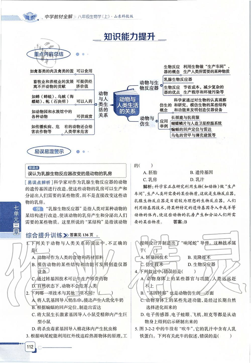 2019年课本八年级生物学上册鲁科版五四制&nbsp;第112页