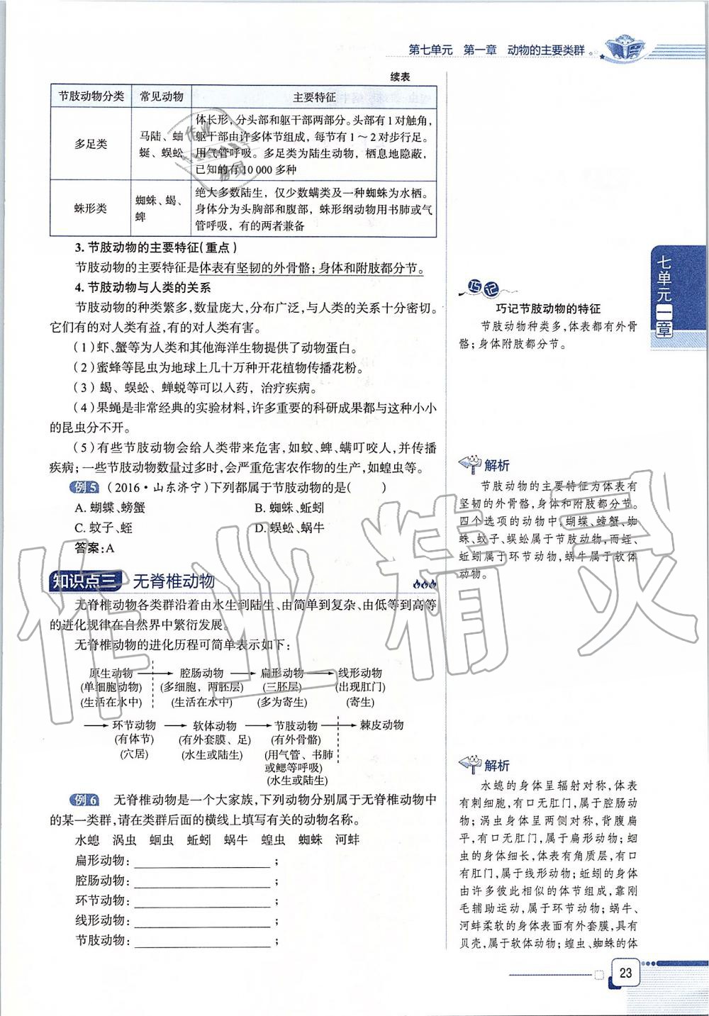 2019年课本八年级生物学上册鲁科版五四制&nbsp;第23页