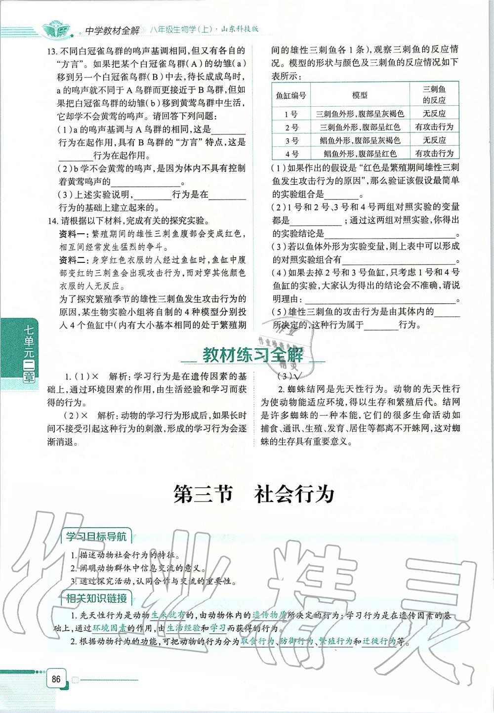 2019年课本八年级生物学上册鲁科版五四制&nbsp;第86页