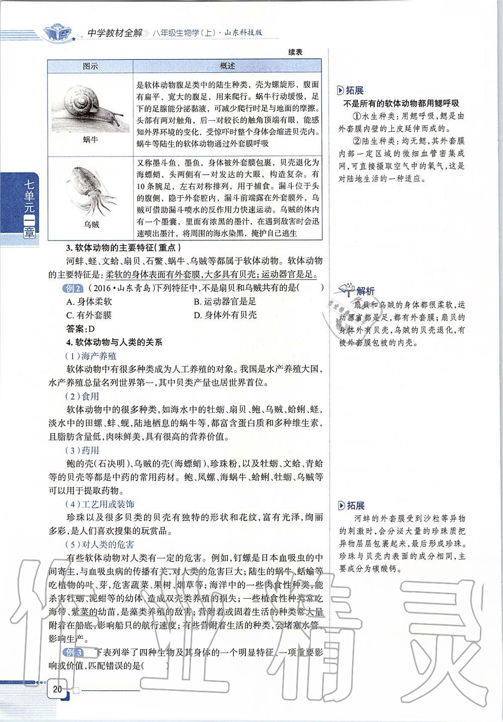 2019年课本八年级生物学上册鲁科版五四制&nbsp;第20页