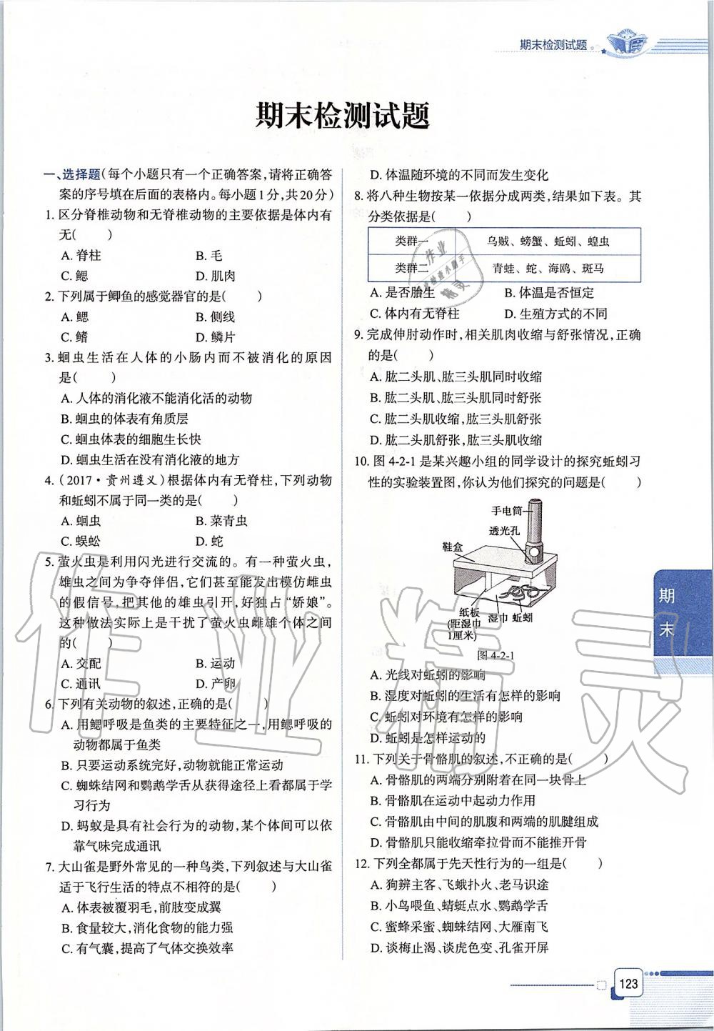 2019年课本八年级生物学上册鲁科版五四制&nbsp;第123页