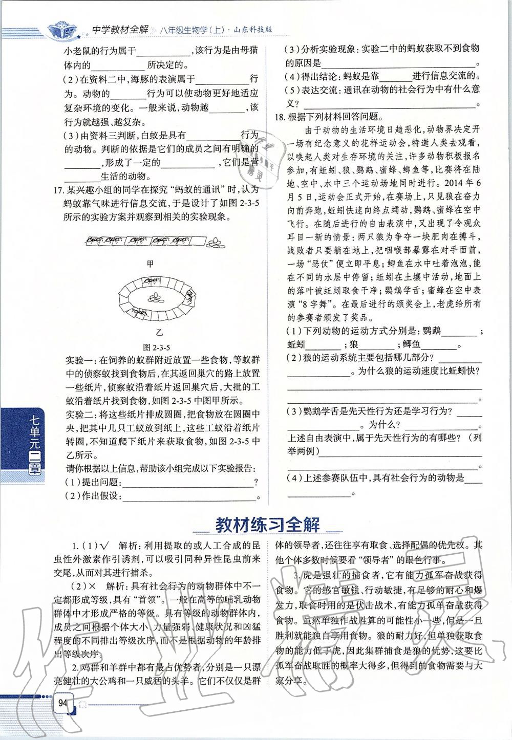 2019年课本八年级生物学上册鲁科版五四制&nbsp;第94页