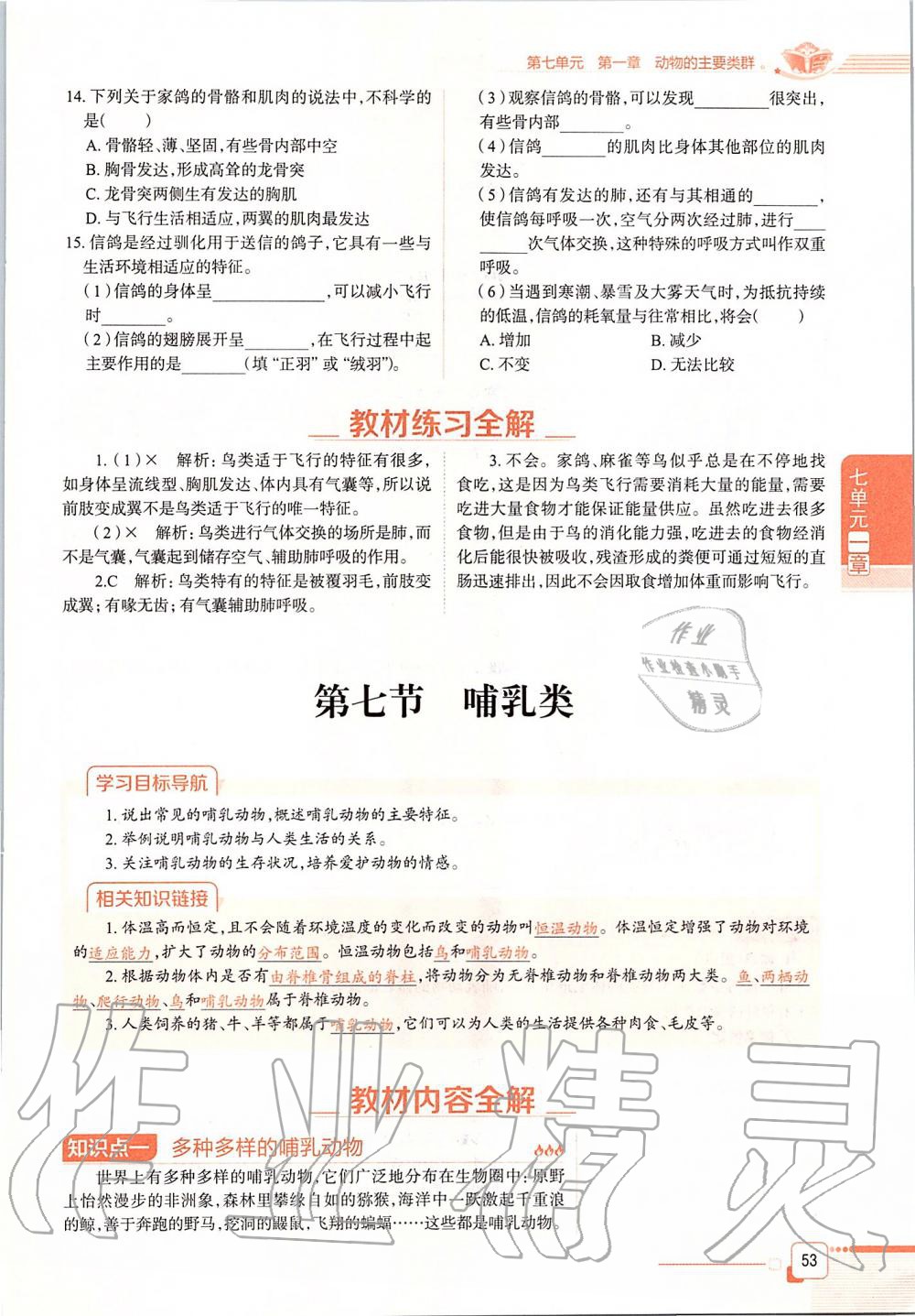 2019年课本八年级生物学上册鲁科版五四制&nbsp;第53页