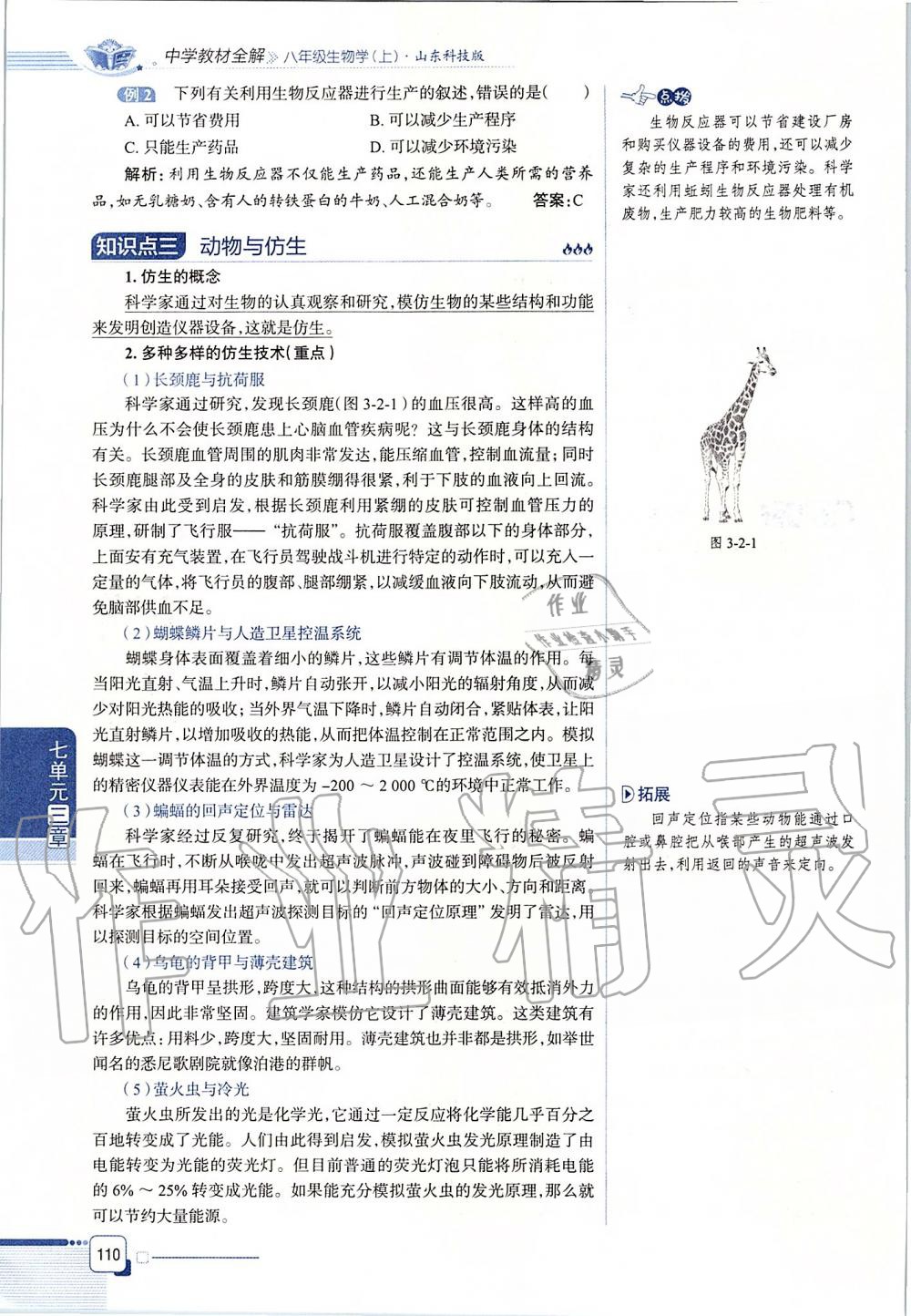 2019年课本八年级生物学上册鲁科版五四制&nbsp;第110页