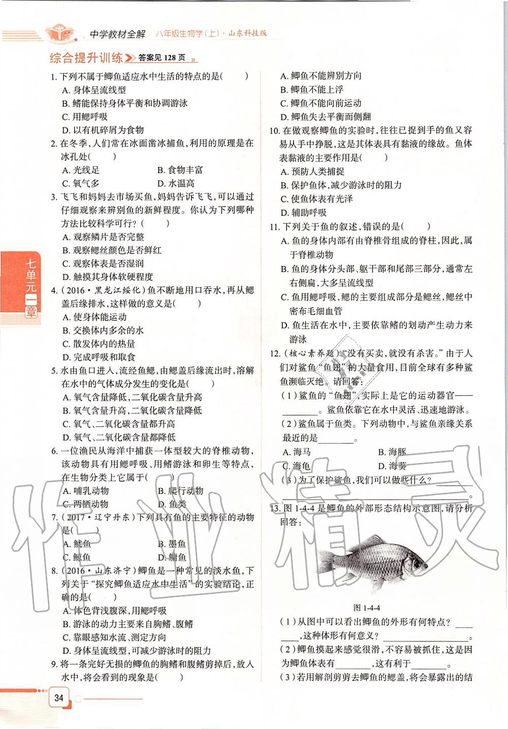 2019年课本八年级生物学上册鲁科版五四制&nbsp;第34页