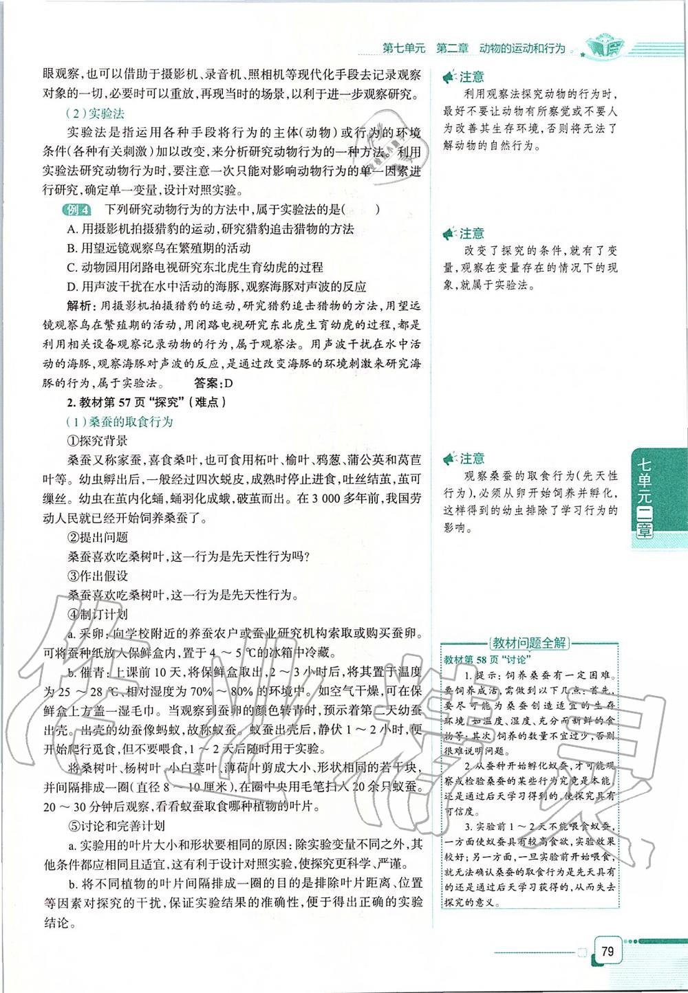 2019年课本八年级生物学上册鲁科版五四制&nbsp;第79页