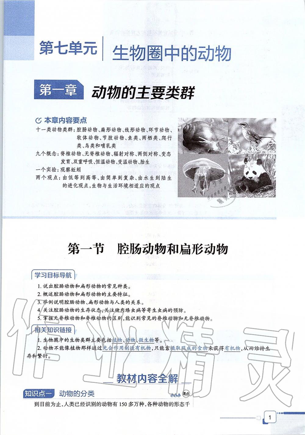 2019年课本八年级生物学上册鲁科版五四制&nbsp;第1页