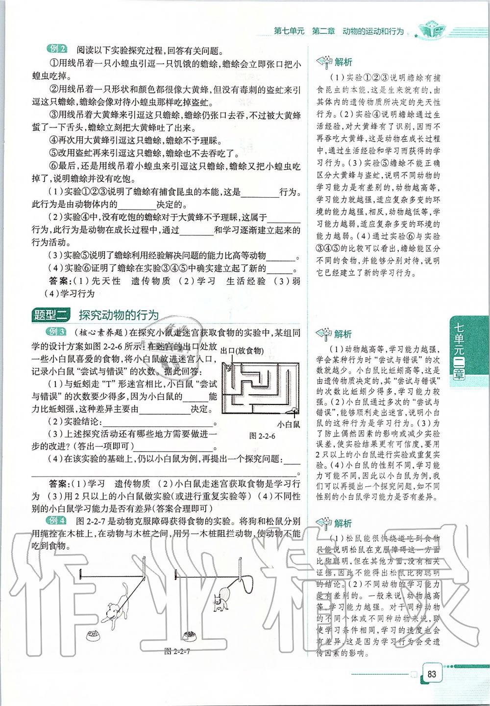 2019年课本八年级生物学上册鲁科版五四制&nbsp;第83页