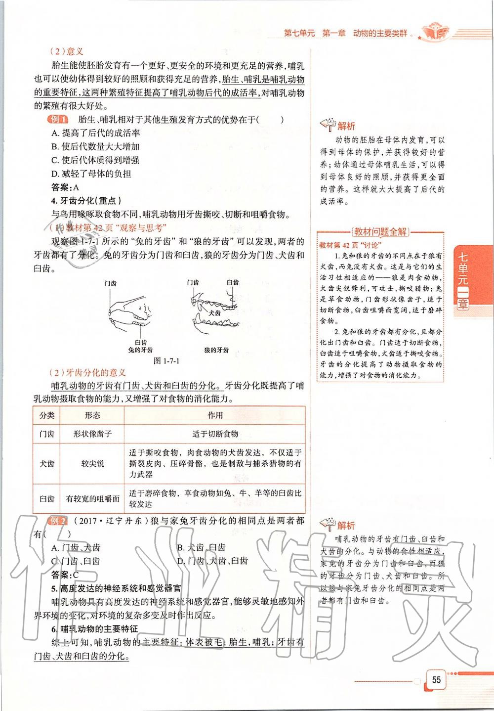 2019年课本八年级生物学上册鲁科版五四制&nbsp;第55页