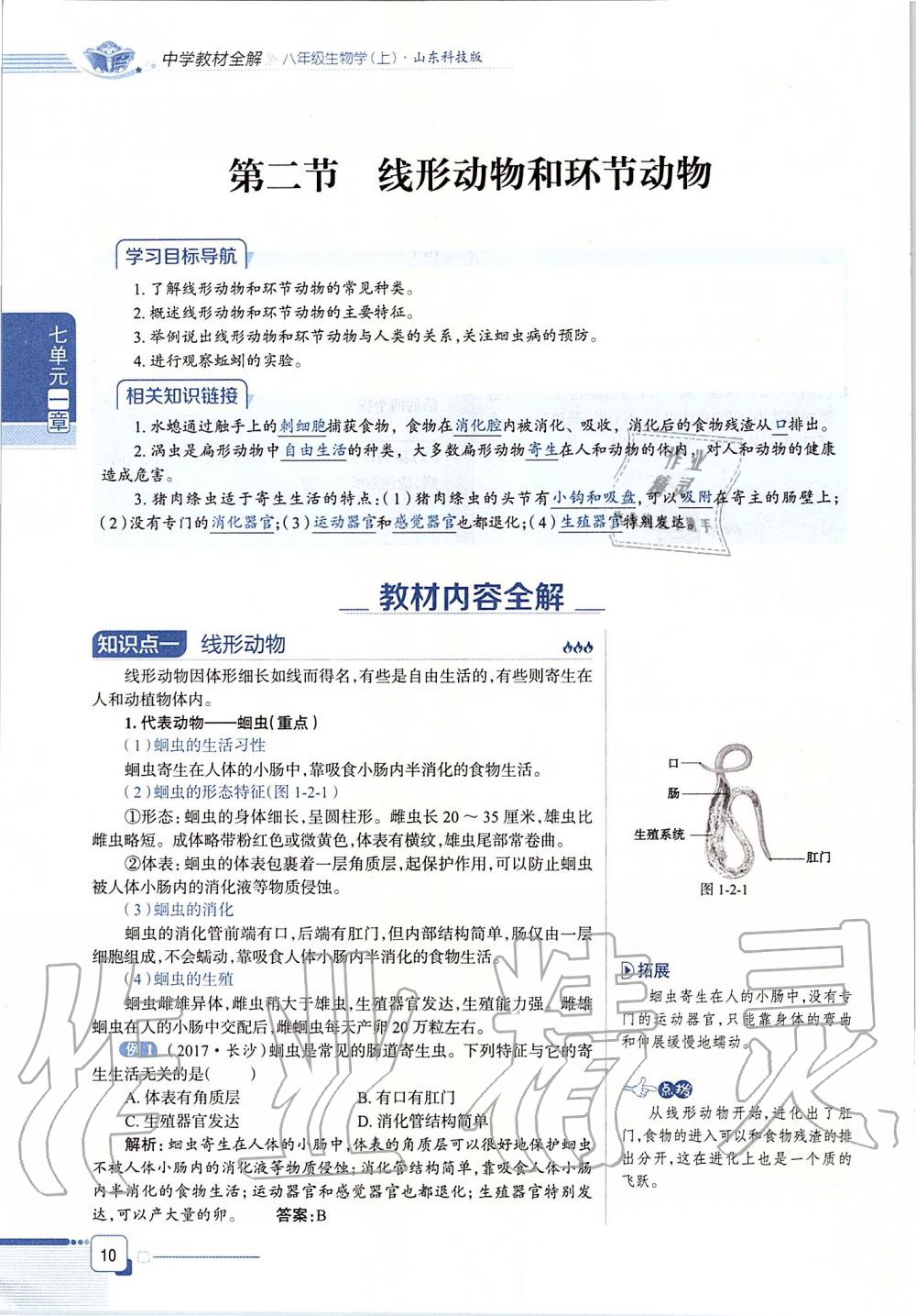 2019年课本八年级生物学上册鲁科版五四制&nbsp;第10页