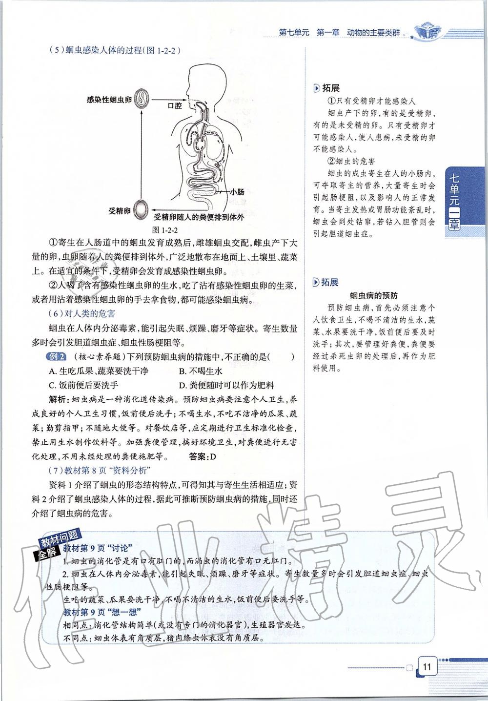 2019年课本八年级生物学上册鲁科版五四制&nbsp;第11页