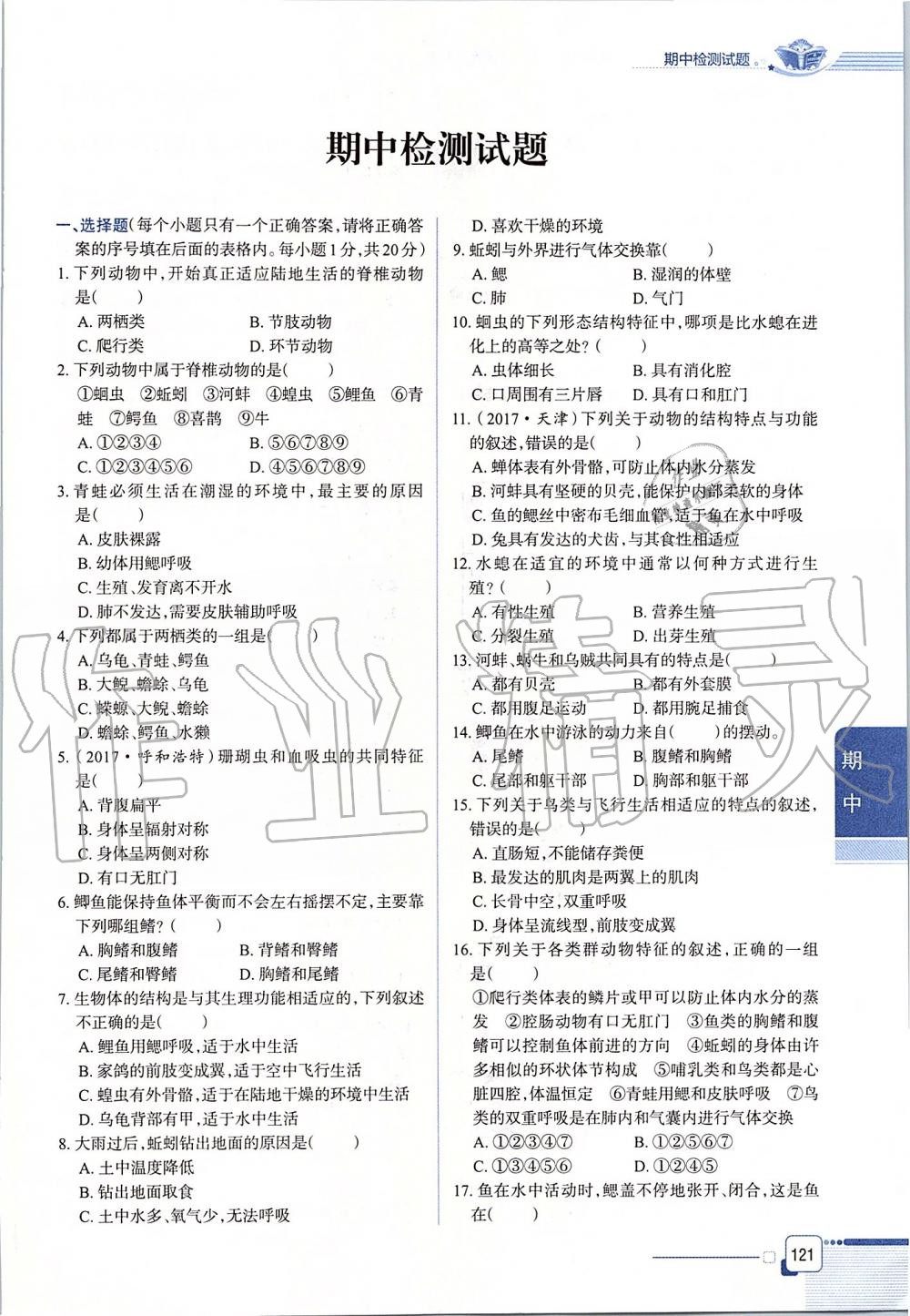 2019年课本八年级生物学上册鲁科版五四制&nbsp;第121页