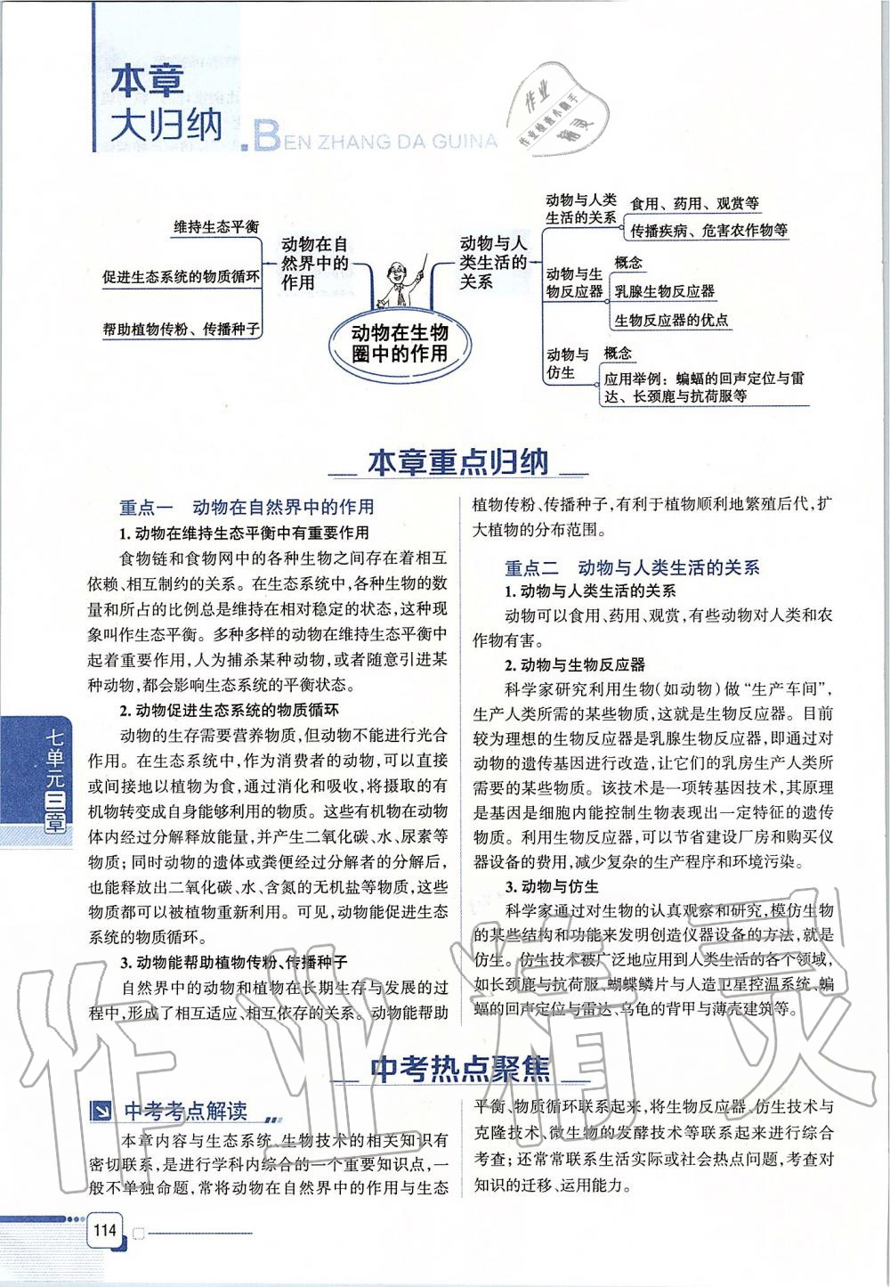2019年课本八年级生物学上册鲁科版五四制&nbsp;第114页