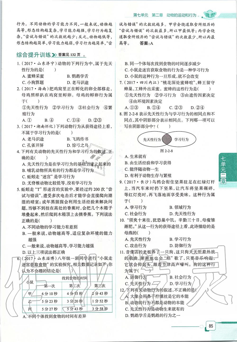 2019年课本八年级生物学上册鲁科版五四制&nbsp;第85页