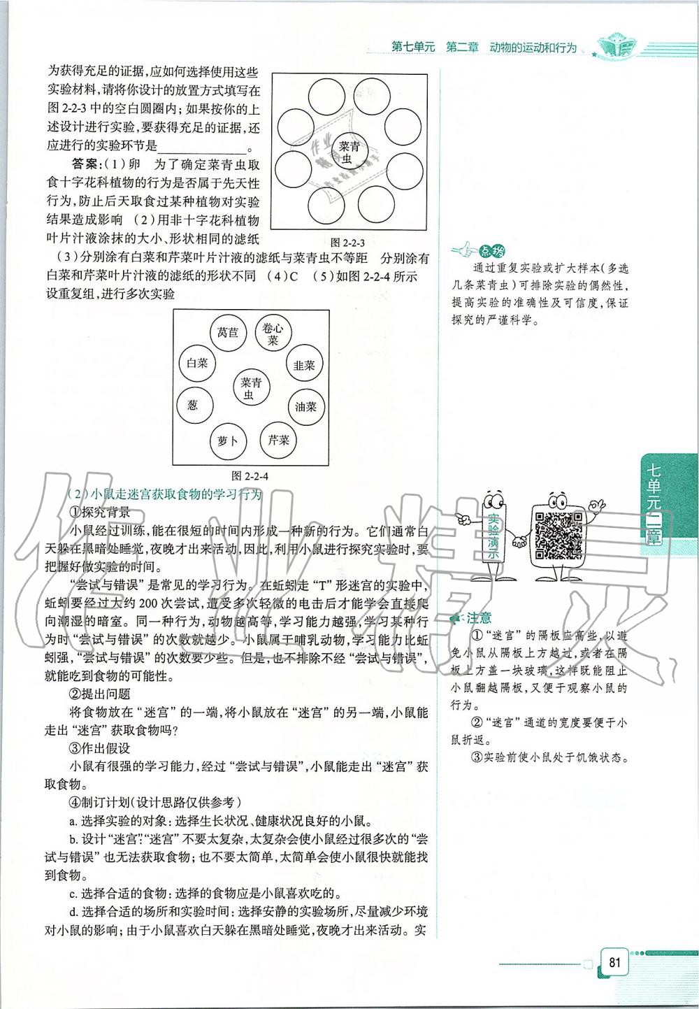 2019年课本八年级生物学上册鲁科版五四制&nbsp;第81页