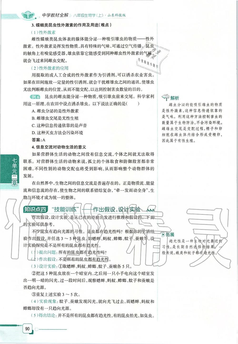 2019年课本八年级生物学上册鲁科版五四制&nbsp;第90页