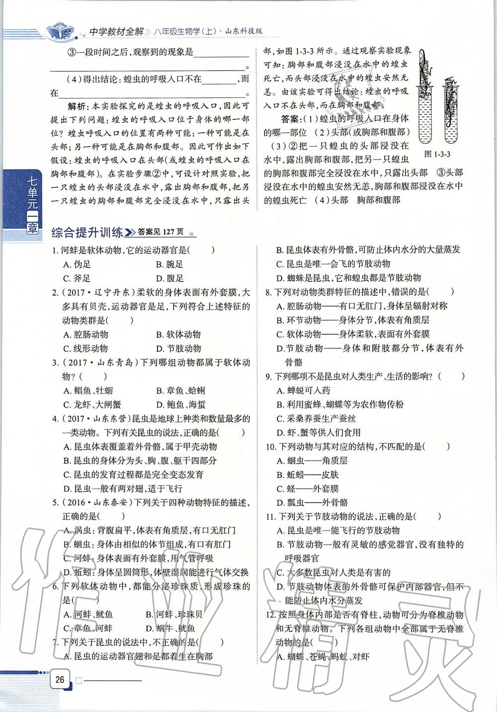 2019年课本八年级生物学上册鲁科版五四制&nbsp;第26页
