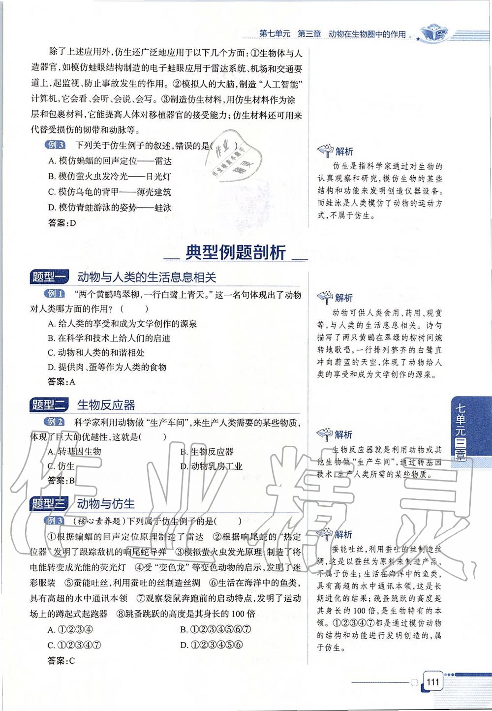 2019年课本八年级生物学上册鲁科版五四制&nbsp;第111页