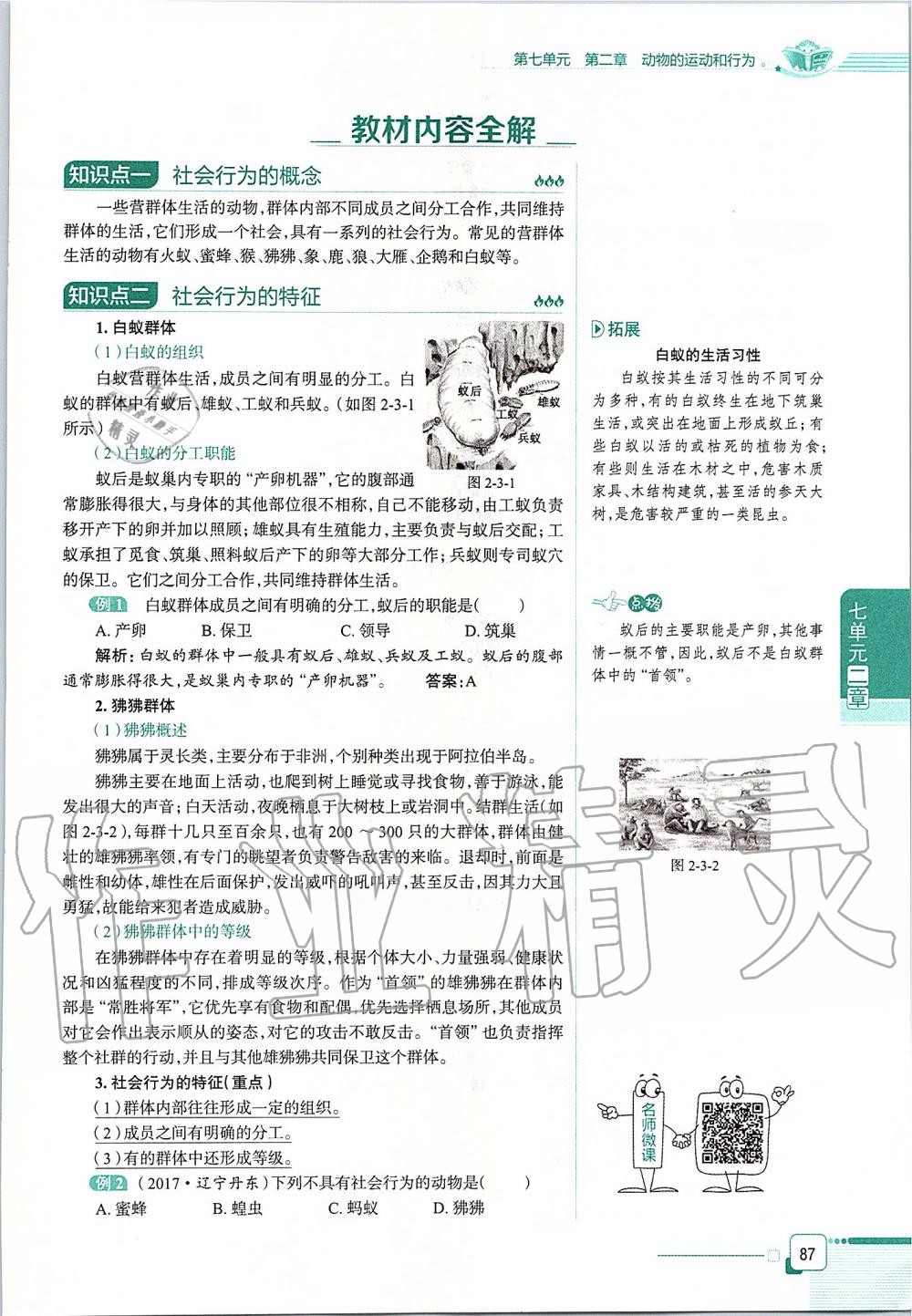 2019年课本八年级生物学上册鲁科版五四制&nbsp;第87页