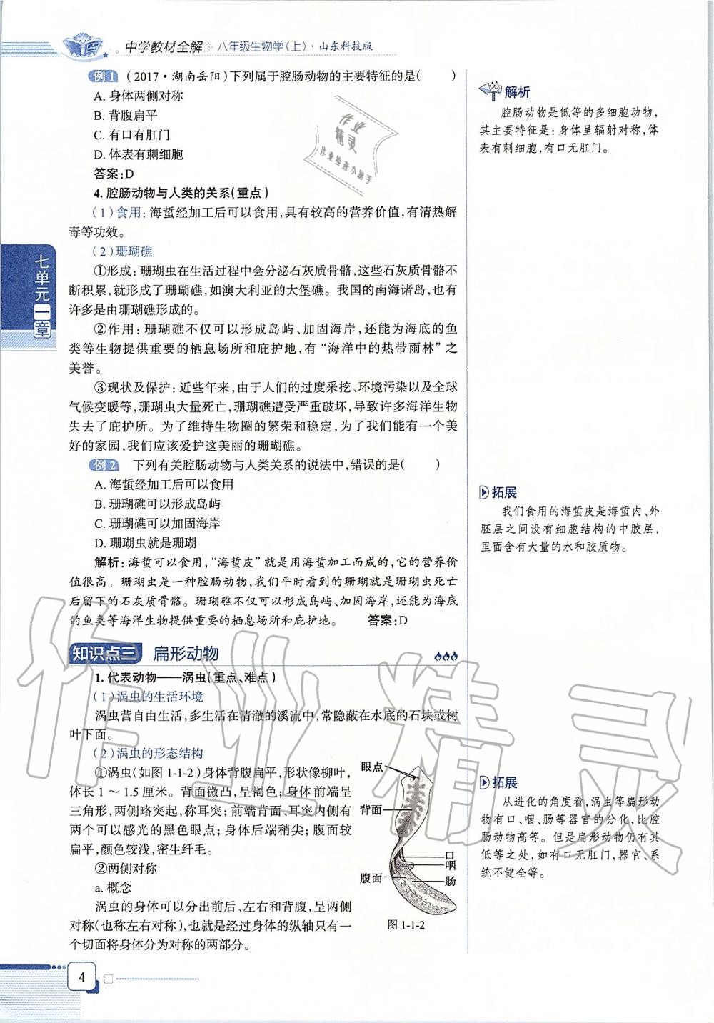 2019年课本八年级生物学上册鲁科版五四制&nbsp;第4页